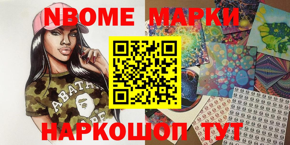 Марки 25I-NBOMe 1500мкг Тверь